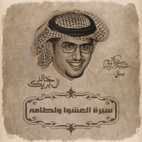 سيرة العشوا ولطامه
