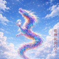 Dragon God Prayer