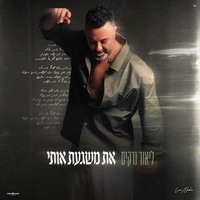 את משגעת אותי