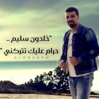 حرام عليك تتركني