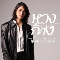 หวงก้าง