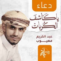 Duaa Ya Kashef Al Kurobat
