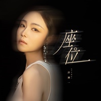 座位 - Dj铁柱版伴奏