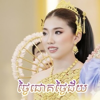 ថ្ងៃជោគថ្ងៃជ័យ