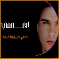 كافي اطير يمنا فيالة