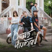 ดีกับผัวหายหัวเลย