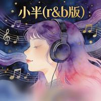 小半 - r&b版