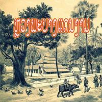 ຫຼວງພະບາງແດນງາມ