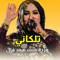 وردة همد فال تلكاني