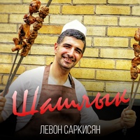 Шашлык
