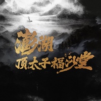 澎湖頂太子福沙堂
