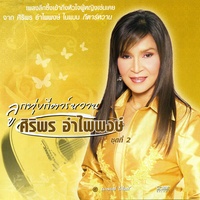 ผู้แพ้ขอแค่เบอร์
