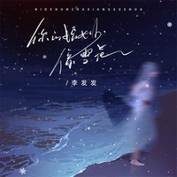 你的婚纱像雪花 - 合唱版