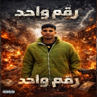 رقم واحد