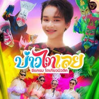 บ่าวไทเลย