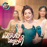 ម៉េចបងមិនចូលរាំ