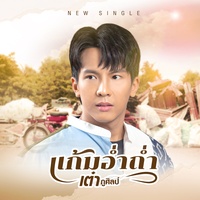 แก้มอ่ําถ่ํา