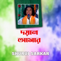 দয়াল আমার