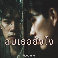 ลบเธอยังไง