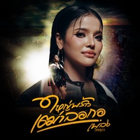 ใหญ่พร้าวเฒ่าลอกอ