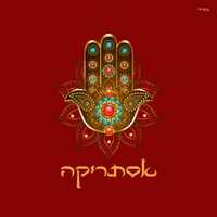 מחרזות מרוקאית - קומו ינאס