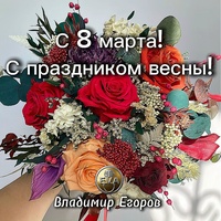 С 8 марта! С праздником весны!