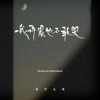 我再累也不敢哭 (副歌版)