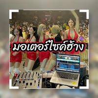 มอเตอร์ไซค์ฮ้าง (Remastered 2023)