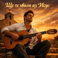 Ще те хваля аз Исус