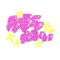 うちらがいい - 1サビver