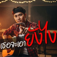 เธอจะเอายังไง