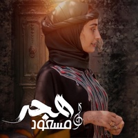 Hajar Nueman - Maseud Hajr