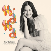 โลมาไม่ใช่ปลา - Acoustic Version