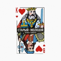 Старый-молодой