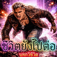 ชีวิตยังไปต่อ