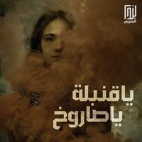 ياقنبلة ياصاروخ