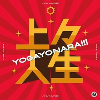 上々人生