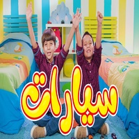 سيارات - جاد وإياد مقداد