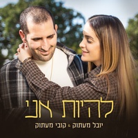 להיות אני