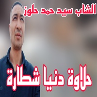 حلاوة دنيا شطارة