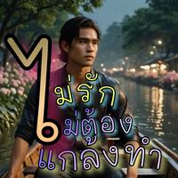 ไม่รักไม่ต้องแกล้งทํา