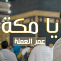 يا مكة - عمر العملة | Ya Makkah