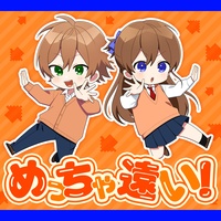 めっちゃ遠い!feat.ジェル&遠井さん【遠井さんは青春したい!『バカとスマホとロマンスと』主題歌】