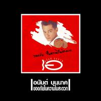 ขออภัยในความไม่สะดวก (ดนตรี) - Bonus Track