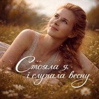 Стояла я і слухала весну