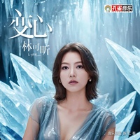 变心_30S