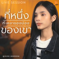 ที่หนึ่งของเขา ที่เหงาของน้อง - Live
