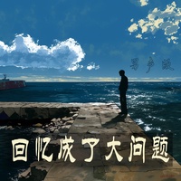 回忆成了大问题 - 男声版