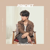 รักแค่ไหน - Live