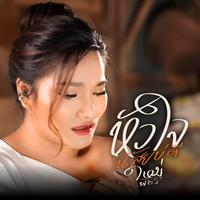 หัวใจนิสัยบ่ดี